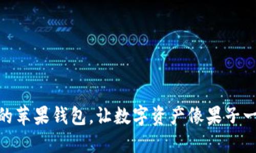 “Tokenim：你的苹果钱包，让数字资产像果子一样触手可及！”