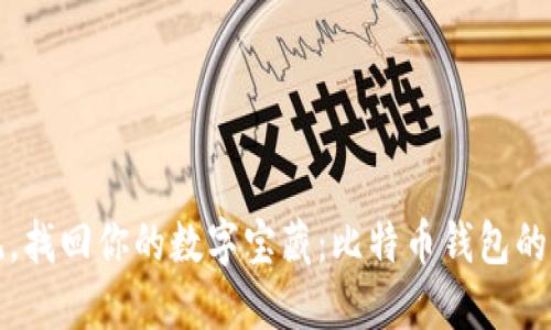 重做系统,找回你的数字宝藏:比特币钱包的重生之路