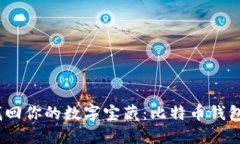 重做系统，找回你的数字宝藏：比特币