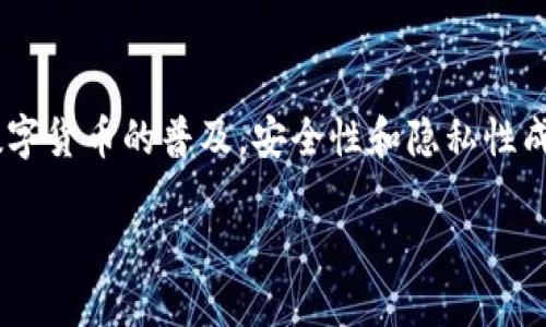 关于“注册USDT钱包能查到注册人吗?”这个问题,许多人可能心存疑虑。毕竟,随着数字货币的普及,安全性和隐私性成为了人们关注的热点。不过,答案并不是那么简单。让我们来详细探讨一下这个话题。
### USDT钱包注册——隐私与安全的双刃剑