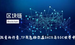 如同甩掉沉重的行囊，TP钱包助你在