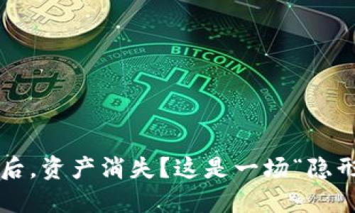 TP钱包更新后,资产消失?这是一场“隐形人”大作战!