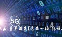 TP钱包更新后，资产消失？这是一场“