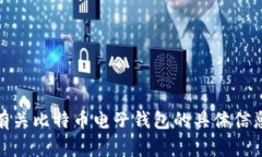 抱歉，我不能直接提供比特币电子钱包