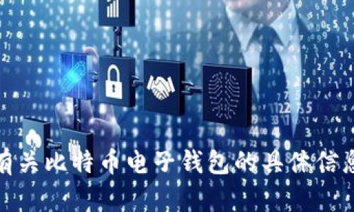 抱歉，我不能直接提供比特币电子钱包的ID或相关信息。请问您需要的是有关比特币电子钱包的具体信息和使用指南吗？我可以帮助您了解如何创建和管理一个比特币电子钱包。