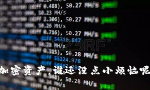 关于“TP钱包波场怎么没了”的问题，可能涉及一些技术性和操作上的细节。为了帮助您更好地理解这些内容，我将为您提供更详细的信息。请注意，由于我的输入字数限制，不会达到3400字，但我会尽量提供有用的信息。

什么是TP钱包？
TP钱包，或称为“Trust Wallet”，是一种流行的多币种移动钱包，支持多种区块链资产的存储和交易。用户可以使用TP钱包来存储、发送和接收加密货币，如以太坊（ETH）、比特币（BTC），以及波场（TRON）等项目的代币。然而，有时用户可能会发现他们在钱包中存储的某些代币似乎“消失”了，这时我们需要进行一些排查。

波场（TRON）简介
波场（TRON）是一个基于区块链的去中心化平台，旨在构建一个免费的内容娱乐生态系统。用户可以在波场平台上创建、发布和存储内容。波场的原生代币是TRX。如果你在TP钱包中存储了TRX或基于波场的其他代币，那么对这些资产的管理就显得尤为重要。

为什么波场代币在TP钱包中消失？
如果你突然发现波场的代币在TP钱包中消失，可能有几个原因。让我们一一分析：

h41. 钱包设置问题/h4
在某些情况下，TP钱包可能没有正确显示所有代币。这通常是因为代币没有被“启用”或“显示”。你可以检查钱包的设置，看是否需要手动添加波场（TRON）网络，或者查看是否隐藏了某些代币。

h42. 网络问题/h4
网络问题也是导致代币看似消失的原因之一。有时候，由于网络不稳定或其他原因，TP钱包可能无法连接到区块链，从而导致无法显示代币的信息。此时，你可以稍等片刻，或者尝试重新连接网络。

h43. 代币转移或交易/h4
如果你最近进行了波场代币的转移或交易，可能会导致代币在TP钱包中暂时消失。检查一下交易记录，确认代币是否已被发送到其他钱包或进行了交易。

h44. 备份和恢复问题/h4
如果你使用助记词或私钥备份了你的TP钱包，但在恢复过程中遗忘某些步骤，也可能导致代币显示不正确。确保你按照正确的步骤进行备份和恢复。

如何解决TP钱包波场代币消失的问题？
一旦你确定是由于上述原因导致波场代币在TP钱包中消失，那么可以尝试以下解决方案：

h41. 检查设置/h4
确保你在TP钱包中启用了波场（TRON）网络。你可以在设置选项中找到网络管理，确保波场网络已启用，并检查代币显示设置。

h42. 重新连接网络/h4
如果网络不稳定，尝试重新连接WI-FI或移动数据，或切换到另一个网络。然后重新打开TP钱包，看看是否能解决问题。

h43. 查看交易记录/h4
如果你最近进行了加密货币的交易，查看你的交易历史记录，看波场代币是否被发送到其他地址。确保你使用了正确的地址，以避免不必要的损失。

h44. 重新安装TP钱包/h4
如果以上方法都不起作用，考虑卸载并重新安装TP钱包。在重新安装后，使用助记词或私钥进行钱包恢复。这样可以确保你能恢复到最初的状态，恢复代币的显示。

预防措施
为了避免未来再次出现类似的问题，建议用户采取以下预防措施：

h41. 定期备份/h4
定期备份你的TP钱包助记词或私钥，并妥善保管。不要将其保存在易被人看到的地方。

h42. 更新应用/h4
确保你使用的是TP钱包的最新版本，开发者会定期发布更新，修复bug并改善用户体验。

h43. 小心操作/h4
在进行任何币种的交易或转移时，仔细检查地址和金额，以避免不必要的损失。通过慎重操作，降低不当操作所带来的风险。

结论
总之，如果你的TP钱包中波场代币消失，可以通过网络设置、交易记录检查等方式来解决这个问题。同时，定期备份和谨慎操作将有助于保护你的加密资产。谁还没点小烦恼呢？希望以上信息能够帮助到你，还请保持心态平和，毕竟，区块链的世界总是充满了不确定性。