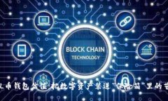 SOL币钱包估值：把数字资产装进“保险