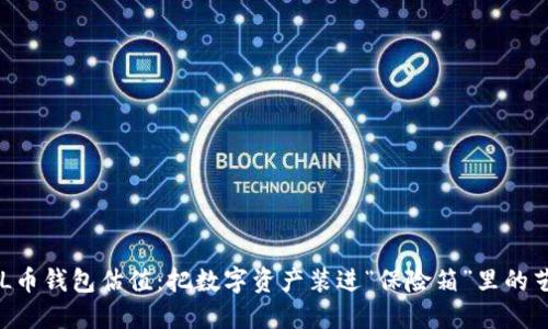 SOL币钱包估值：把数字资产装进“保险箱”里的艺术