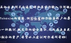 如果你在使用Tokenim平台时发现你的币
