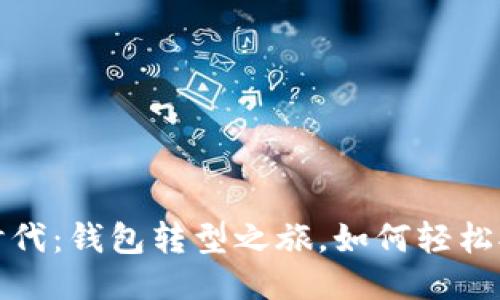从马蹄到时代：钱包转型之旅，如何轻松拥抱以太坊