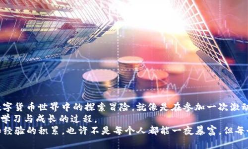 jiaoti如何创建你自己的XRP数字货币钱包：从零开始的金融冒险/jiaoti
XRP钱包, 创建钱包, 数字货币, Ripple/guanjianci

一、为什么需要XRP数字货币钱包？
在这个数字化迅速发展的时代，货币的形式也在慢慢改变。想象一下，如果我们的传统货币也可以像电子邮件一样，瞬间在全球范围内转移，方便且快捷，这就是数字货币的魅力所在。而在所有的数字货币中，XRP作为Ripple网络的核心货币，凭借其高效能和低交易费用，受到了广泛关注。
那么，拥有一个XRP数字货币钱包就成了每位投资者的首要任务。钱包就像是你的个人银行，既安全又便捷。没有它，你就像在互联网海洋中寻找金银财宝，却没有地图和工具，想想都让人心慌慌！

二、XRP数字货币钱包的种类
钱包的种类就像超市里的零食，总有你喜欢的一款！XRP钱包主要分为三大类：硬件钱包、软件钱包和纸质钱包。现在让我们一个个来看看它们的特点。

ul
    listrong硬件钱包：/strong这是一种物理设备，像你的U盘，但是它的安全性是山一般的厚重！安全性极高，适合长期存储大量资产。/li
    listrong软件钱包：/strong由应用程序或网站提供，使用方便，适合频繁交易的小额存储。但是，安全性相对较低，适合那些不太担心安全隐患的小伙伴。/li
    listrong纸质钱包：/strong这是一种更古老的存储方式，将你的公钥和私钥打印在纸上。虽然看起来很古老，但绝对安全无比，不怕黑客入侵。不过，丢了可就没得救了，谁还没点小烦恼呢？/li
/ul

三、如何创建XRP数字货币钱包
现在，让我们进入创建钱包的环节。这是一个简单却又激动人心的过程，有点像剥开巧克力的外包装，充满期待和惊喜！

h41. 选择钱包类型/h4
首先，你需要决定使用硬件钱包、软件钱包还是纸质钱包。比如，如果你是数字货币新手，使用软件钱包可能更加方便。从中找到适合自己的那款，真是像找对象一样，缘分说来就来！

h42. 下载并安装软件钱包/h4
如果你选择了软件钱包，那么就进入了下载环节。在你的电脑或手机上搜索“XRP钱包”，找到一个有良好评价的，然后下载并安装。
安装完成后，打开应用，你将迎来一个全新的世界。可能会出现一些安全提示，不要害怕，仔细阅读并遵循说明，安全第一，毕竟谁都不想被鬼魅缠身！

h43. 创建新钱包/h4
在软件中，选择“创建新钱包”，有的应用会要求你设置密码。这可不是随便设置的哦，强烈建议你用一些复杂而难以猜测的组合，像你的复习资料一样严谨！
然后，你会获得一个助记词，一串由字母和数字组成的神秘代码。这个助记词相当于你钱包的“身份证”，别丢失了！

h44. 验证并备份/h4
在你创建完钱包后，记得在应用内进行验证，同时也需备份你的助记词。一个好的备份就是你的保障，省得日后为恢复钱包而发愁，真叫人心累呀！

h45. 转入XRP/h4
现在你可以通过交易所或其他方式，将XRP转入你的新钱包。将数字货币发送至你的钱包地址，就好比把新鲜的水果送到家，一个周到又幸福的过程！

四、如何确保钱包的安全？
安全是数字货币钱包的重中之重，尤其是在这个黑暗无光的网络世界中。要确保你的钱包安全，你可以采取一些措施。
ul
    listrong定期更新软件：/strong就像人需要心情一新，软件也要常换衣服，保持最新版本抵御各种风险。/li
    listrong启用双重身份验证：/strong在可能的情况下，启用双重认证方式，为你的账户加上第二道锁。/li
    listrong定期备份：/strong创建新的备份就像重新储存为你的生命“保险”，时刻准备好应对任何突发状况。/li
/ul

五、总结
通过以上的过程，相信你已经能够成功创建自己的XRP数字货币钱包。这个过程不仅是一次技术操作的体验，更是在数字货币世界中的探索冒险。就像是在参加一次激动人心的寻宝游戏，你的智慧与勇气总能让你找到财富的钥匙。
当然，作为数字货币的使用者，保持对行业的学习、关注市场动态与趋势，同样重要。从选择、创建到使用，都是一个不断学习与成长的过程。
最后，希望你在数字货币的世界中大展宏图，获得丰厚的回报。记得不忘初心，莫让财富迷了眼，真正的财富在于知识和经验的积累，也许不是每个人都能一夜暴富，但每个人都可以因为自己的努力而活得精彩！