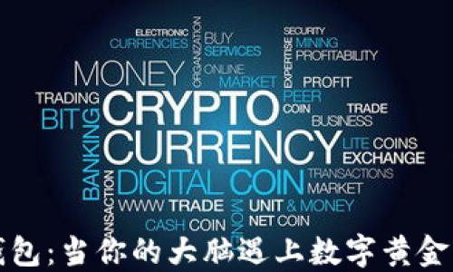 比特币脑钱包:当你的大脑遇上数字黄金的碰撞游戏