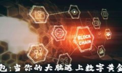 比特币脑钱包：当你的大脑遇上数字黄