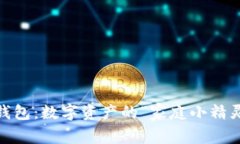 TokenPocket子钱包：数字资产的“家庭小