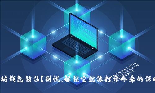 : 以太坊钱包锁住？别慌，解锁它就像打开冬季的保暖衣柜！