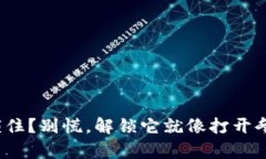 : 以太坊钱包锁住？别慌，解锁它就像