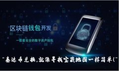 “泰达币兑换，就像寻找宝藏地图一样