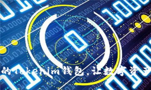 轻松升级你的Tokenim钱包,让数字资产更安全无忧