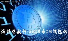 在数字资产海洋中航行：SHIB币IM钱包的
