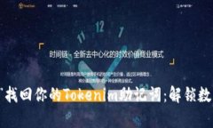 用“魔法钥匙”找回你的Tokenim助记词