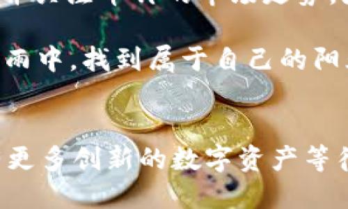 题目如何像添加装饰品一样，把币钟加入你的以太坊钱包/

以太坊钱包, 币钟, 加密货币, 数字资产/guanjianci

引言：数字资产的装饰品
在这个数字经济蓬勃发展的时代，拥有一款以太坊钱包就像拥有了一间虚拟的储物间，用来存放你心爱的数字资产。但如果你觉得钱包里的资产太单调，那就像把你的梳妆台只放了一面镜子，缺少了各种配饰一样。为了让你的以太坊钱包更具个性，不妨试试将币钟这一数字资产添加进来。

什么是币钟？
币钟（Coin Clock）是一种在加密货币市场中流行的数字资产，通常是交易所发布的一种独特代币。它的设计往往带有时钟的元素，寓意着时间的流逝和投资的时机。那么，为什么我们要将币钟加入到以太坊钱包呢？因为它不仅仅是一个资产，更是一种象征着你对时间的把握与智慧的投资决策。

准备工作：打开你的以太坊钱包
在我们开始之前，首先确保你拥有以太坊钱包，就像在添加装饰品前，你需要检查一下化妆箱，看看里面有没有齐全的工具。无论是通过硬件钱包、软件钱包，还是在线钱包，只需确保它们的安全性和稳定性。

第一步：获取币钟的合约地址
首先，我们需要找到币钟的合约地址。可以通过币钟的官方网站或者相关的币圈社区获知。这就好比你要买一件新衣服，首先需要找到靠谱的店铺和款式。
拿到合约地址后，确保它的准确性，避免因为输入错误而被“宰”。要知道，进入加密货币的世界，信息的真伪就像那些高跟鞋，外表华丽，真相却可能让你摔一跤。

第二步：访问你的以太坊钱包
打开你的以太坊钱包，点击“添加代币”选项。这就像翻开你的衣柜，选择一个合适的衣服来搭配你的装扮。在这里，选择“自定义代币”选项，并将刚才获取的币钟合约地址粘贴进来。别忘了，代币符号和小数位数也要准确填写，这可关系到你最终能获得多少币钟哦！

第三步：确认添加
在填写完所有信息后，检查一遍，就像你在出门前照镜子一样，确保一切妥当。确认无误后，点击“添加代币”按钮，恭喜你，币钟就像闪亮的配饰一样，已经成功加入到你的以太坊钱包了！

如何查看你的币钟
添加完成后，回到钱包首页，你应该能看到你的币钟已赫然在列。它的存在就像是你的万花筒，随时为你的投资旅程点亮色彩。想要查看当前的币钟价值？可以通过加密货币市场的查价网站，或者直接在钱包中查看实时价值。

币钟的市场动态
了解如何获取币钟固然重要，但更重要的是跟上币钟的市场动态。市场就像一场大型舞会，变化无常。币钟的价格受到各种因素的影响，包括市场情绪、投资者趋势、技术更新等等。保持关注各种数据和分析，努力成为这场舞会中的舞者，而不是冷漠的旁观者。不过，记得别太紧张，舞步自然流畅才是王道。

小结：装饰你的加密资产
将币钟添加到以太坊钱包的过程，就像在装扮自己时增加了一个耀眼的配饰，瞬间让你的整个造型更加出色。它不仅仅是一种资产，更是一种个人风格的表达。毕竟，如今的加密世界，如何让你的钱包与众不同，不仅仅依靠金钱，更需要独特的眼光与勇气。

最后的建议：维护你的数字资产
在这里，给大家提个醒，像照顾自己的花园一样，保护和管理自己的数字资产是必不可少的。定期检查你的以太坊钱包，确保没有安全隐患，并关注币钟的市场走势，灵活调整自己的投资组合。

记住，谁还没点小烦恼呢？我们在投资的路上，难免会遇到各种挑战，但只要三思而后行，保持乐观的心态，你一定能在这片风云变幻的暴风雨中，找到属于自己的阳光！

后记：未来的数字资产世界
随着科技不断进步，未来的数字资产世界也将变得更加丰富多彩。正如我们的生活中总需要一些新鲜感，币钟也许只是冰山一角，未来还有更多创新的数字资产等待我们的探索。希望大家在这条路上，既能享受过程，又能收益满满。 