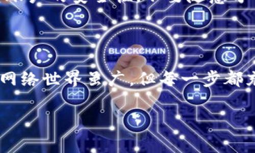 Tokenim转USDT的教程

步骤一：了解Tokenim与USDT

在开始之前，让我们简单了解一下Tokenim和USDT。一方面，Tokenim是一种加密货币，像一颗新星，闪耀在数字货币的夜空中；而另一方面，USDT就像是数字货币世界的“美元”，为交易带来了稳定性。我们常常在不同的交易平台上看到这两者，今天就来聊一聊如何将Tokenim快速而安全地转换为USDT。

步骤二：选择合适的交易平台

首先，你需要找到一个可以交易Tokenim和USDT的平台。想象一下，你正在寻找一个能够让你乘风破浪的平台，因此选择合适的加密货币交易所至关重要。比如说，Coinbase、Binance等都是大家熟知的平台。你可以考虑以下几个因素：

li平台的信誉和安全性/li
li交易手续费/li
li用户界面的友好程度/li
li是否支持Tokenim的交易/li

选择好平台后，注册一个账户，完成KYC（身份验证）步骤。想象你在这个平台上扮演着“探险家的角色”，寻找加密货币的宝藏。

步骤三：存入Tokenim

下一步，你需要将手中的Tokenim存入交易所。这个过程就像是把食材准备好，等待大厨来烹饪一样。在交易所中找到“充值”或“存入资产”的选项，复制Tokenim的地址并将其发送到这个地址。

当然，如果你还是对这个过程感到迷茫，那么可以想象一下在一个大型的图书馆里翻找“如何存入Tokenim”的书籍——总会有人写下攻略与你分享的！

步骤四：交易Tokenim兑换USDT

现在，你的Tokenim已经成功存入交易所，接下来的步骤就是兑换成USDT。前往“交易”页面，选择Tokenim与USDT的交易对。就像在超市里挑选最喜欢的品牌一样，找到合适的交易对非常重要。

在交易页面，你需要选择买入或卖出，这时可能会遇到限价单和市价单的选择。限价单就像你在特定时间想买到特定价位商品一样，而市价单则是你迫不及待的想要立刻买下商品，毫不犹豫。在大多数情况下，市价单是更快速的选项。

步骤五：完成交易

一但下单成功，恭喜你！你已经成功地将Tokenim兑换为USDT。此时，你可以选择将这些USDT存入交易所或者提取至你的数字货币钱包，像个成就满满的旅行者一样，带着财富的宝藏回家。记得提取时也要复制地址，确保安全。

步骤六：注意安全与风险

在你兴奋地进行交易的同时，也别忘了数字货币投资的风险。没有哪个旅程是完全平坦的，所以保持警觉与理智，始终做到心中有数。保持账户的安全性，不要随意分享私钥或密码。毕竟，谁还没点小烦恼呢？

总结与祝福

在这篇文章中，我们探讨了如何将Tokenim转换为USDT的各个步骤。希望你在这个过程中不仅能够顺利地进行交易，还能收获一些乐趣。网络世界虽广，但每一步都充满了机遇与挑战。记得，交易如人生，时刻保持好奇心和探索精神，才能发现更深的财富！

Tokenim, USDT, 加密货币, 交易平台/guanjianci