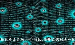 如何轻松开启你的USDT钱包，像开家便