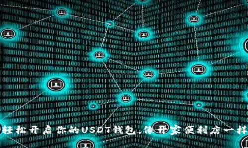 如何轻松开启你的USDT钱包，像开家便利店一样简单
