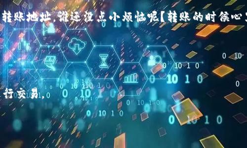 将FIL币转入TP钱包的过程可以分为几个简单的步骤。以下是详细的操作指南。

了解FIL币和TP钱包
FIL币是Filecoin网络中的原生加密货币，旨在激励用户在去中心化存储网络中存储和检索数据。而TP钱包（Trust Wallet）是一种流行的非托管加密货币钱包，支持多种加密资产的存储和交易。

步骤一：下载并安装TP钱包
首先，您需要在您的手机上下载并安装TP钱包应用。TP钱包可在emApp Store/em或emGoogle Play Store/em中找到，搜索“Trust Wallet”并按照提示进行安装。

步骤二：创建或导入钱包
安装完成后，打开TP钱包。如果您是新用户，选择“创建新钱包”，然后跟随提示完成助记词的设置。strong小贴士：/strong请务必将助记词保存在安全的地方，这对于恢复钱包至关重要！如果您已经有一个钱包，可以选择“导入钱包”并输入您的助记词。

步骤三：获取FIL地址
在TP钱包中，点击“添加资产”，然后搜索“FIL”。添加后，您会看到相应的资产页面。在这个页面上，您会找到您的FIL钱包地址，这是您接收FIL币的地址。地址通常以“t3”开头。

步骤四：从其他平台转账FIL
接下来，您需要在您持有FIL币的平台（如交易所）中进行转账。在该平台的转账页面输入您在TP钱包中获取的FIL地址，并输入您希望转账的FIL数量。务必仔细检查地址，以确保不会转错！

步骤五：确认转账
提交转账请求后，您可能需要通过电子邮件或短信确认交易。完成确认后，FIL币将在几分钟内到达TP钱包中。如果转账似乎很慢，别担心，区块链网络繁忙时可能会导致延迟。

步骤六：查看余额
转账完成后，您可以在TP钱包主界面查看您FIL的余额。点击FIL资产，您可以查看详细交易记录。

总结
现在，您已经成功地将FIL币转入TP钱包。在整个过程中，需要注意安全性，无论是存储助记词还是确认转账地址。谁还没点小烦恼呢？转账的时候心里难免有点小忐忑，不过只要按照步骤来，就完全没问题！

常见问题
1. **转账需要多长时间？**br这取决于网络的拥堵情况，通常在几分钟到几个小时不等。
2. **如果转错地址该怎么办？**br转账后很难追回，请务必仔细核对地址。
3. **如何确保我的钱包安全？**br保管好您的助记词，不要将其分享给任何人，避免使用公共Wi-Fi进行交易。

希望这篇指南可以帮助到你，轻松完成FIL币的转账！祝你在加密货币世界中投资愉快！