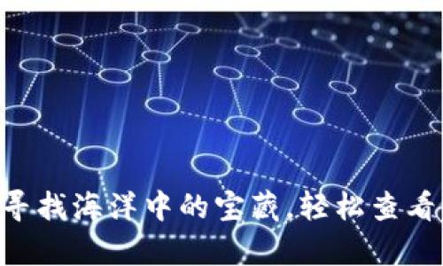 USDT钱包：像寻找海洋中的宝藏，轻松查看你的数字财富