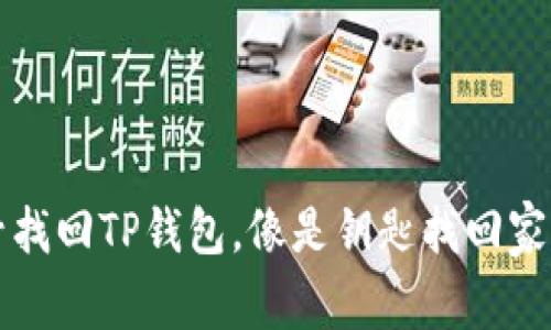 用手机号找回TP钱包,像是钥匙找回家门的密码