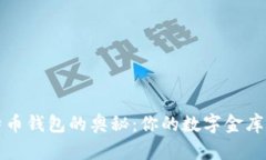 揭秘比特币钱包的奥秘：你的数字金库