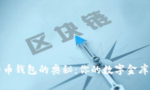 揭秘比特币钱包的奥秘：你的数字金库如何运作
