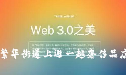提币到TP钱包，宛如在繁华街道上逛一趟奢侈品店，手续费高得让人咂舌