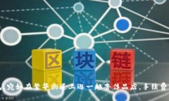 提币到TP钱包，宛如在繁华街道上逛一