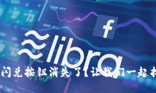 TokenPocket闪兑按钮消失了？让我们一起找回它的踪迹！