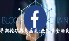 比特币早期挖矿钱包丢失：数字黄金的