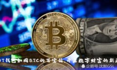 USDT钱包如同BTC的百宝箱，开启数字财