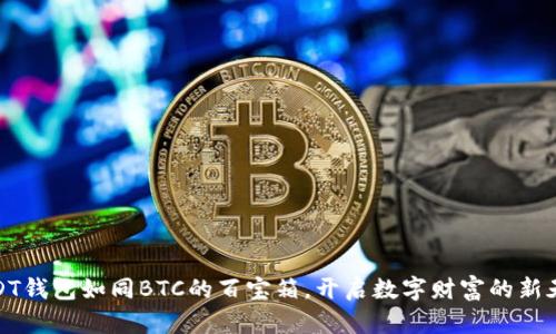 USDT钱包如同BTC的百宝箱，开启数字财富的新天地