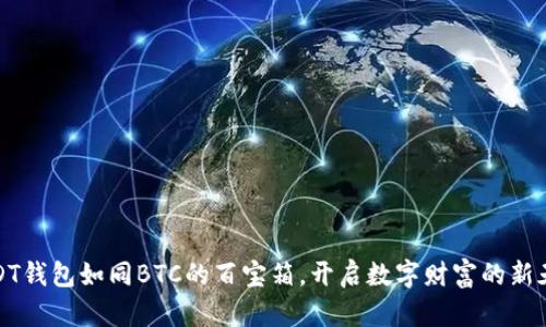 USDT钱包如同BTC的百宝箱，开启数字财富的新天地