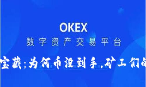 挖掘Tokenim的宝藏:为何币没到手,矿工们的烦恼如影随形?