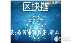 挖掘Tokenim的宝藏：为何币没到手，矿