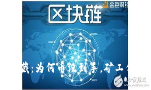 挖掘Tokenim的宝藏:为何币没到手,矿工们的烦恼如影随形?