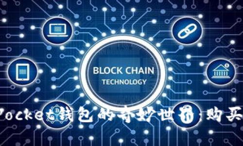 探索TokenPocket钱包的奇妙世界:购买新币的宝典