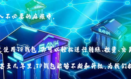 TP钱包（TokenPocket）是一款去中心化的钱包，旨在为用户提供安全、便捷的数字资产管理解决方案。与传统的中心化钱包不同，去中心化钱包使用户能完全控制自己的私钥和资产，降低了被盗或丢失的风险。让我们深入了解去中心化钱包的特性，以及TP钱包的主要功能和优势。

去中心化的钱包是什么？

去中心化钱包，顾名思义，就是一种不依赖于中心化服务器的数字资产存储和管理工具。在传统的中心化钱包中，用户的私钥和资产被存储在一个由公司或组织管理的服务器上。这意味着用户实际上并不能完全控制自己的资产，一旦服务器遭受黑客攻击或者公司撤资，用户的资金将面临严重风险。

而去中心化钱包则使用区块链技术，确保所有的交易和私钥都在用户的设备上处理。每个用户都有自己的私钥，只有用户自己才能访问和管理他们的数字资产。这种模式赋予了用户更高的安全性和隐私保护。

TP钱包的特点

TP钱包的设计理念是为用户提供一个集成的去中心化钱包解决方案。它具有以下几个显著的特点：

ul
    listrong多链支持：/strongTP钱包支持多个区块链网络，包括以太坊、波卡、EOS等，这使得用户可以在一个钱包中管理不同的数字资产，而不需要在多个平台之间切换。/li
    listrong用户友好的界面：/strongTP钱包的界面设计，用户无需具备专业的技术知识就可以轻松操作。例如，发送和接收加密货币的过程简单直观，就像使用手机支付一样，几乎没有门槛。/li
    listrong安全性高：/strongTP钱包不存储用户的私钥，而是将其保存在用户的设备中。用户可以自行备份和恢复钱包，确保自己的资产安全。而多重签名和生物识别技术的应用，也进一步增强了钱包的安全性。/li
    listrongDAPP整合：/strongTP钱包支持众多去中心化应用（DAPP），用户可以在钱包内直接访问和使用这些应用，获得更丰富的体验。/li
/ul

TP钱包的使用场景

在数字资产日益普及的今天，TP钱包的适用场景也在不断扩展。有没有想过，在某个阳光明媚的周末，你可以通过TP钱包轻松完成以下活动？

h4转账和支付/h4
无论是朋友之间的小额支付，还是在线购物的交易，TP钱包都能轻松搞定。就像在咖啡馆点一杯自己最爱的咖啡，动动手指，就把钱转过去了。此外，使用TP钱包进行支付往往比传统金融方式更快速，避免了繁琐的手续和高额的手续费。

h4投资和交易/h4
对于投资者而言，TP钱包是进行数字资产交易的得力助手。用户可以随时随地查看市场行情，进行交易，就像一位随身携带的金融顾问。而且，由于去中心化的钱包，使得用户可以更自由地管理自己的投资组合，尽可能避免不必要的风险。

h4参与去中心化金融（DeFi）/h4
去中心化金融的兴起为许多人提供了参与金融市场的新机会。借助TP钱包，用户可以使用其数字资产进行流动性挖矿、借贷等操作，简直就像是在开启一场财富的冒险之旅！当然，在这场冒险中，建议大家谨慎选择，避免走入“风险森林”。

如何安全地使用TP钱包

虽然TP钱包提供了多重安全保护，但用户仍然需要保持警惕，确保自己的私钥和资产不受到威胁。我们可以将安全使用钱包比作开车上路，谨慎驾驶才能确保自己的安全。

h4备份私钥/h4
有句俗话说得好：“不怕一万，就怕万一。”所以无论是选择哪个钱包，定期备份私钥和助记词都至关重要。这不是选择性行为，而是必需的责任。可以选择将其存储在安全的地方，确保无论发生什么情况，都不会丢失。

h4保持软件更新/h4
TP钱包的开发团队会定期推出新版本以解决潜在的安全问题，所以用户应该确保软件保持更新。就像你不会用几年前的导航软件去驾车旅行一样，过时的软件也可能让你陷入不必要的麻烦中。

总结

TP钱包作为一款去中心化的钱包，不仅为用户提供了一个安全、便捷的数字资产管理平台，而且凭借其多链支持和友好的用户界面，让每个人都能轻松参与到数字经济中。通过使用TP钱包，你可以轻松进行转账、投资、交易与参与去中心化金融（DeFi），真正实现数字资产的自由管理。再者，不要忘了在享受科技便利的同时，保持安全意识，才能尽可能保障你的资产安全。毕竟，谁还没点小烦恼呢？

随着数字货币的普及，去中心化钱包将会在我们的生活中扮演越来越重要的角色。而TP钱包则十分得力，帮助用户在这场数字化浪潮中稳步前行。只希望未来的几天、几个月，甚至几年里，TP钱包能够不断和升级，为我们提供更加便利、安全的使用体验！