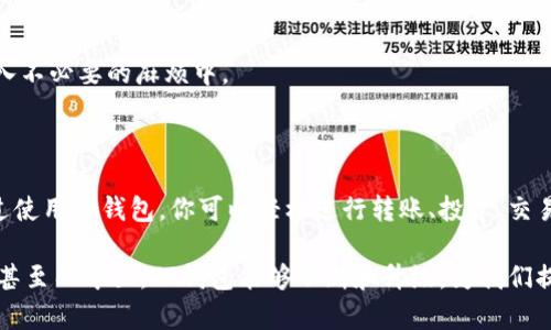 TP钱包（TokenPocket）是一款去中心化的钱包，旨在为用户提供安全、便捷的数字资产管理解决方案。与传统的中心化钱包不同，去中心化钱包使用户能完全控制自己的私钥和资产，降低了被盗或丢失的风险。让我们深入了解去中心化钱包的特性，以及TP钱包的主要功能和优势。

去中心化的钱包是什么？

去中心化钱包，顾名思义，就是一种不依赖于中心化服务器的数字资产存储和管理工具。在传统的中心化钱包中，用户的私钥和资产被存储在一个由公司或组织管理的服务器上。这意味着用户实际上并不能完全控制自己的资产，一旦服务器遭受黑客攻击或者公司撤资，用户的资金将面临严重风险。

而去中心化钱包则使用区块链技术，确保所有的交易和私钥都在用户的设备上处理。每个用户都有自己的私钥，只有用户自己才能访问和管理他们的数字资产。这种模式赋予了用户更高的安全性和隐私保护。

TP钱包的特点

TP钱包的设计理念是为用户提供一个集成的去中心化钱包解决方案。它具有以下几个显著的特点：

ul
    listrong多链支持：/strongTP钱包支持多个区块链网络，包括以太坊、波卡、EOS等，这使得用户可以在一个钱包中管理不同的数字资产，而不需要在多个平台之间切换。/li
    listrong用户友好的界面：/strongTP钱包的界面设计，用户无需具备专业的技术知识就可以轻松操作。例如，发送和接收加密货币的过程简单直观，就像使用手机支付一样，几乎没有门槛。/li
    listrong安全性高：/strongTP钱包不存储用户的私钥，而是将其保存在用户的设备中。用户可以自行备份和恢复钱包，确保自己的资产安全。而多重签名和生物识别技术的应用，也进一步增强了钱包的安全性。/li
    listrongDAPP整合：/strongTP钱包支持众多去中心化应用（DAPP），用户可以在钱包内直接访问和使用这些应用，获得更丰富的体验。/li
/ul

TP钱包的使用场景

在数字资产日益普及的今天，TP钱包的适用场景也在不断扩展。有没有想过，在某个阳光明媚的周末，你可以通过TP钱包轻松完成以下活动？

h4转账和支付/h4
无论是朋友之间的小额支付，还是在线购物的交易，TP钱包都能轻松搞定。就像在咖啡馆点一杯自己最爱的咖啡，动动手指，就把钱转过去了。此外，使用TP钱包进行支付往往比传统金融方式更快速，避免了繁琐的手续和高额的手续费。

h4投资和交易/h4
对于投资者而言，TP钱包是进行数字资产交易的得力助手。用户可以随时随地查看市场行情，进行交易，就像一位随身携带的金融顾问。而且，由于去中心化的钱包，使得用户可以更自由地管理自己的投资组合，尽可能避免不必要的风险。

h4参与去中心化金融（DeFi）/h4
去中心化金融的兴起为许多人提供了参与金融市场的新机会。借助TP钱包，用户可以使用其数字资产进行流动性挖矿、借贷等操作，简直就像是在开启一场财富的冒险之旅！当然，在这场冒险中，建议大家谨慎选择，避免走入“风险森林”。

如何安全地使用TP钱包

虽然TP钱包提供了多重安全保护，但用户仍然需要保持警惕，确保自己的私钥和资产不受到威胁。我们可以将安全使用钱包比作开车上路，谨慎驾驶才能确保自己的安全。

h4备份私钥/h4
有句俗话说得好：“不怕一万，就怕万一。”所以无论是选择哪个钱包，定期备份私钥和助记词都至关重要。这不是选择性行为，而是必需的责任。可以选择将其存储在安全的地方，确保无论发生什么情况，都不会丢失。

h4保持软件更新/h4
TP钱包的开发团队会定期推出新版本以解决潜在的安全问题，所以用户应该确保软件保持更新。就像你不会用几年前的导航软件去驾车旅行一样，过时的软件也可能让你陷入不必要的麻烦中。

总结

TP钱包作为一款去中心化的钱包，不仅为用户提供了一个安全、便捷的数字资产管理平台，而且凭借其多链支持和友好的用户界面，让每个人都能轻松参与到数字经济中。通过使用TP钱包，你可以轻松进行转账、投资、交易与参与去中心化金融（DeFi），真正实现数字资产的自由管理。再者，不要忘了在享受科技便利的同时，保持安全意识，才能尽可能保障你的资产安全。毕竟，谁还没点小烦恼呢？

随着数字货币的普及，去中心化钱包将会在我们的生活中扮演越来越重要的角色。而TP钱包则十分得力，帮助用户在这场数字化浪潮中稳步前行。只希望未来的几天、几个月，甚至几年里，TP钱包能够不断和升级，为我们提供更加便利、安全的使用体验！