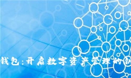 TP钱包:开启数字资产管理的钥匙