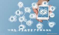 TP钱包：开启数字资产管理的钥匙
