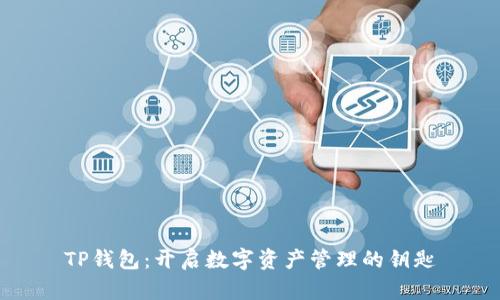 TP钱包:开启数字资产管理的钥匙