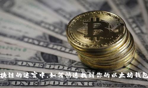  在区块链的迷宫中，如何快速找到你的以太坊钱包地址？